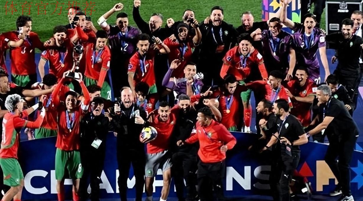 伟大2-0！摩洛哥爆冷掀翻阿根廷，首夺世青赛冠军，创造非洲历史